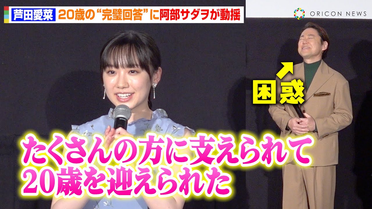 芦田愛菜、20歳を迎えて自身の成長を実感　完璧すぎる回答に阿部サダヲが困惑　映画『はたらく細胞』メガヒット！記念舞台挨拶