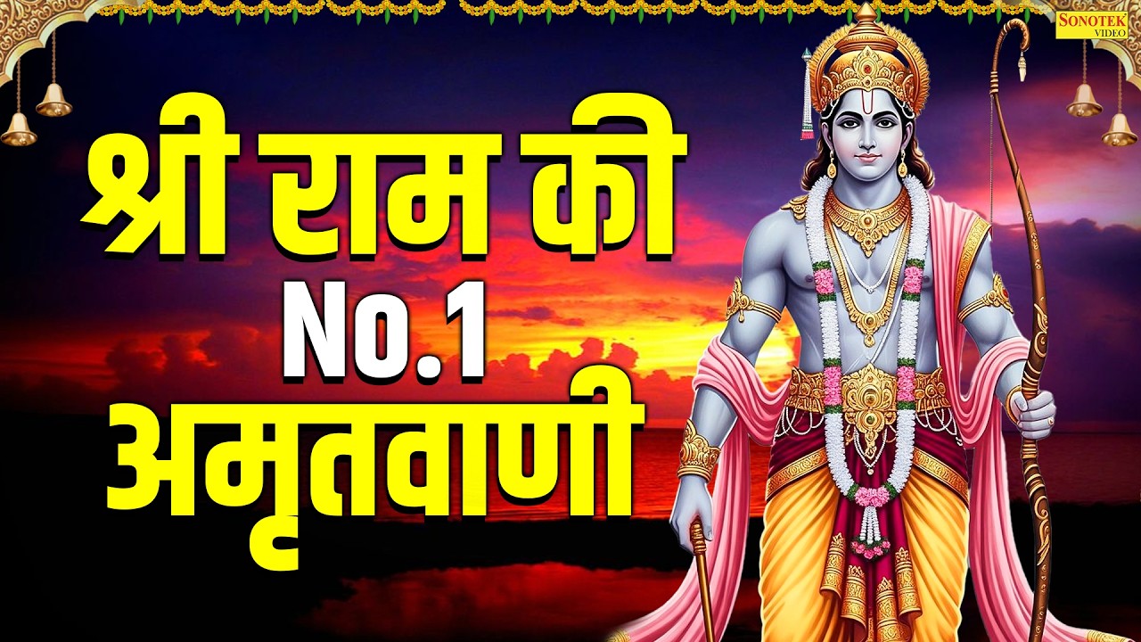 श्री राम की No.1 अमृतवाणी | Ram Amritwani Bhajan | New Ram Bhajan | Ram Bhakti Song, Ayodhya