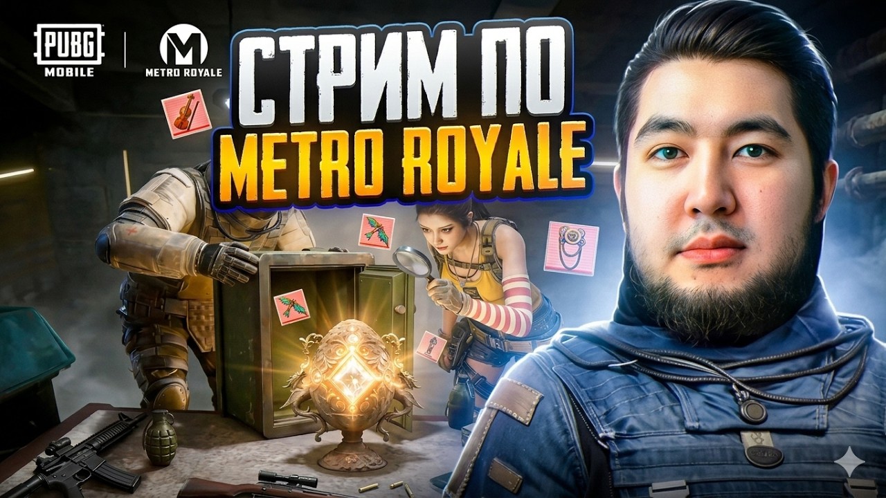 #shorts 📌 Стрим по Metro Royale Глава 31 ⚔️играем в МЕТРО РОЯЛЬ🔥✨