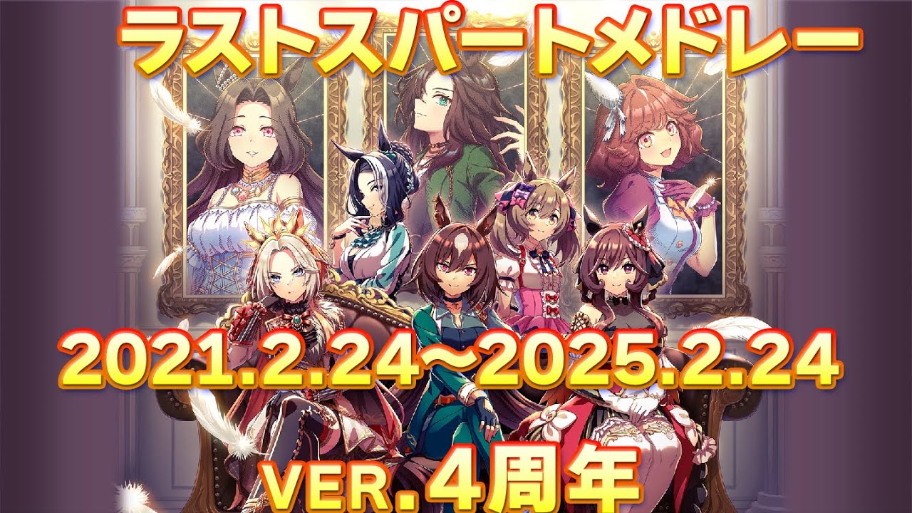 【ウマ娘BGM】レースBGM ラストスパートメドレー ver4周年【25/02/24実装分まで】