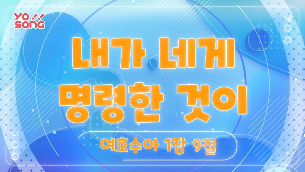 내가 네게 명령한 것이[여호수아 1장 9절] 요송 | 요절송 | 성경 | 어린이찬양! 어린이CCM | 꿈미 | 드림웨이브