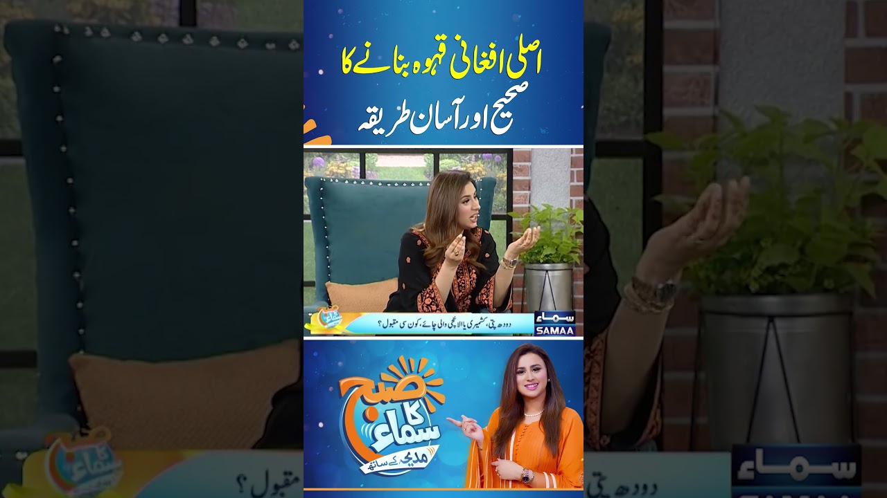 Asli Afghani Qehwa Banane Ka Sahih Aur Aasaan Tareeqa  | SAMAA TV