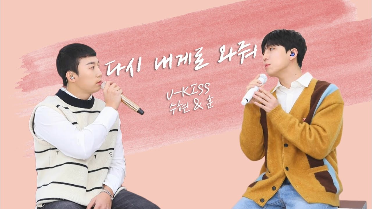 [U-KISS] 수현&훈 다시 내게로 와줘 2020Ver.