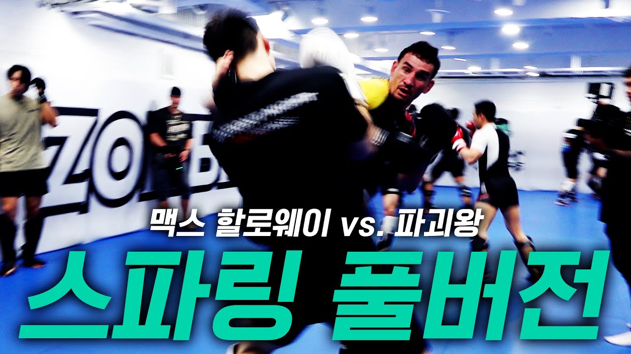 [스파링 풀버전] 맥스 할로웨이 vs. 장윤성 [Korean Zombie Chan Sung Jung]