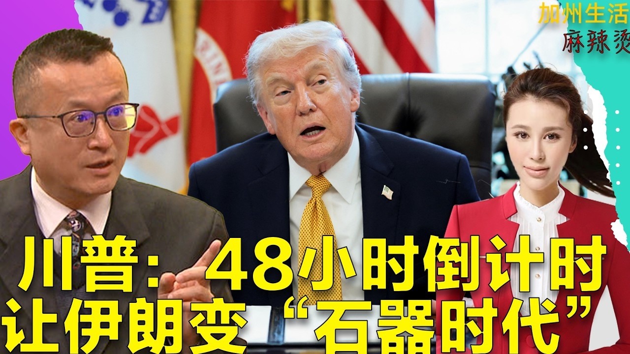 48小时倒计时，让伊朗变&ldquo;石器时代&rdquo; #美国生活 #美国 #美国华人#伊朗 #美伊战争 #中东 #川普#trump#特朗普#以色列 #伊斯兰 #战争