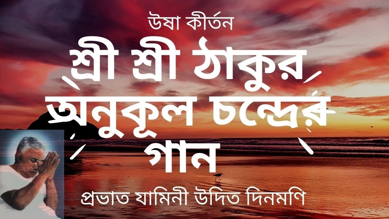 Probhato Jamini Udito Dinomoni,Usha kirtan,ঊষা র্কীতন,Sree Sree Thakur Anukulchandra Song