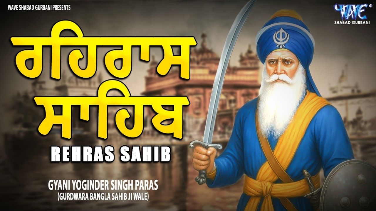 Rehras Sahib Path Full | ਰਹਿਰਾਸ ਸਾਹਿਬ ਪਾਠ | Rehras Sahib Full Path | Rehras Sahib #rehrassahib #wmk