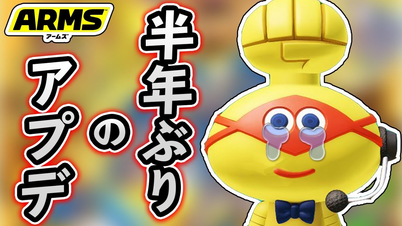 【ARMS】半年ぶりのアップデートで全アーム調整ｷﾀｧｧｱ！・・がしかし！！【ニンテンドースイッチ】