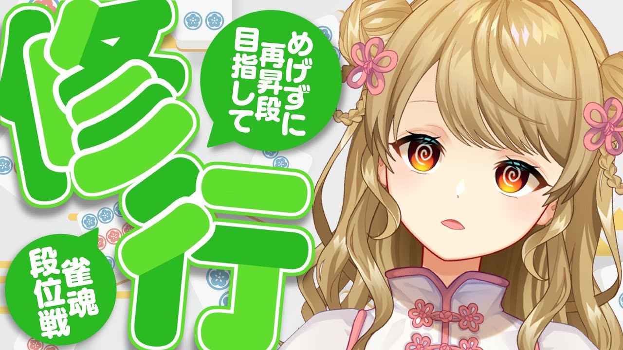 【玉の間段位戦】🀄️いまね、豪2原点ちょい上。【雀魂/麻雀】