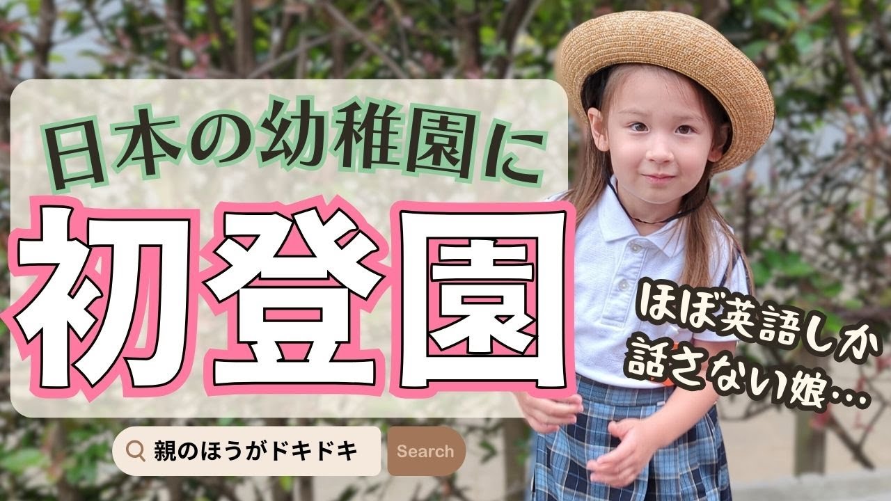 ほぼ英語しか話さない娘が初めて日本の幼稚園へ！一体どうなる…！？|一時帰国|国際結婚|日米ハーフ