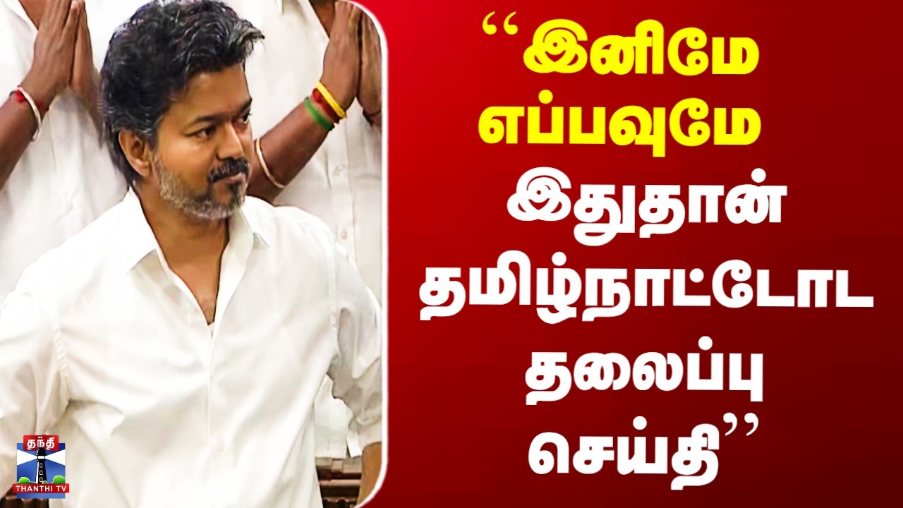 CM Vijay | TN Budget 2026 |  ``இனிமே எப்பவுமே இதுதான் தமிழ்நாட்டின் தலைப்பு செய்தி&rsquo;&rsquo;