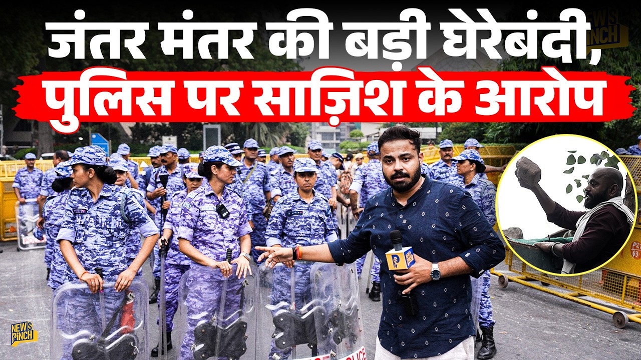 Jantar Mantar को Police ने चारों तरफ से घेरा,आंसू गैस,वॉटरकैनन सभी तैयार,क्या प्रदर्शनकारी रुकेंगे?
