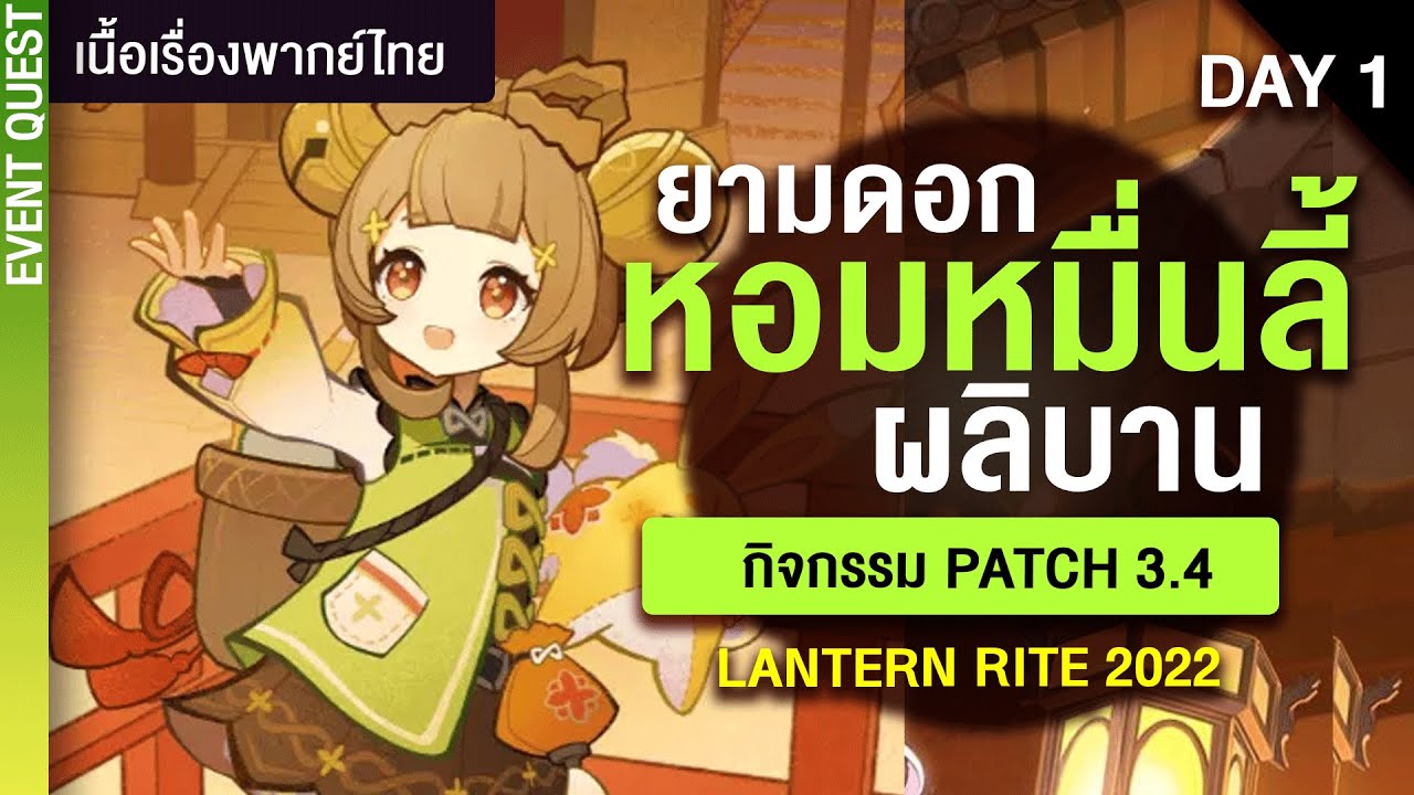 ท่องพันลี้แสวงร่องรอยบทเพลงลึกลับ ✤ พากย์ไทยกิจกรรม 3.4 Lantern Rite วันที่ 1 | Genshin Live 332