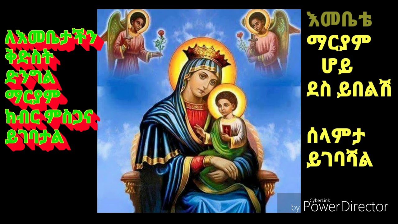 ተአምረ ማርያም