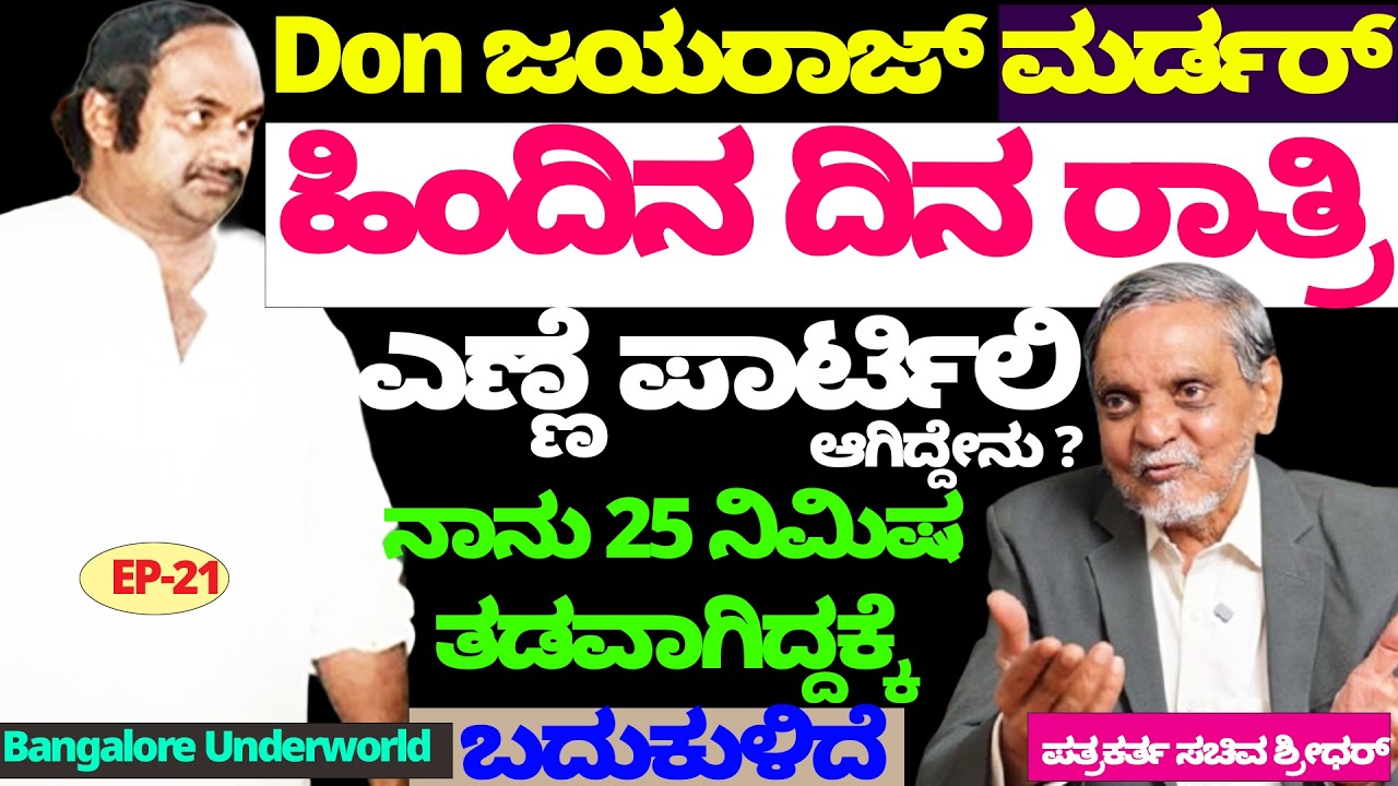 ಡಾನ್ ಜಯರಾಜ್ ಮರ್ಡರ್ ಹಿಂದಿನ ರಾತ್ರಿ ಎಣ್ಣೆ ಪಾರ್ಟಿಲಿ ನಾನಿದ್ದೆ! Don Jayaraj-Nandini KL-Sachiva Shridhar-21