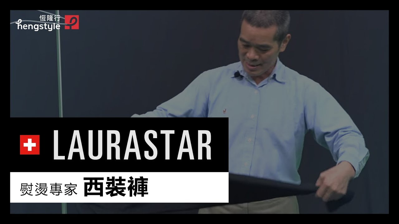 【實測分享】西裝褲｜LAURASTAR