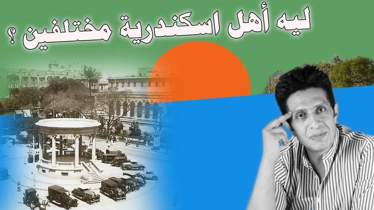 ليه أهل اسكندرية مختلفين عن باقي المصريين ؟