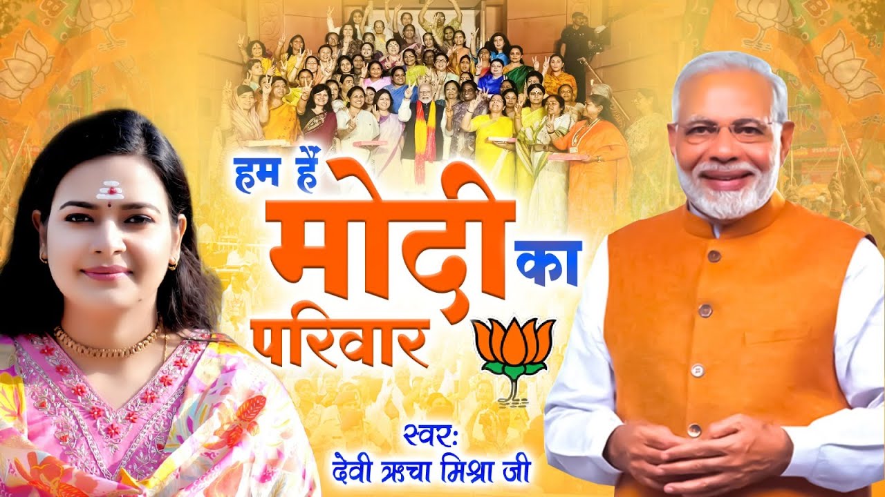 हम है मोदी का परिवार - Hum Hai Modi Ka Parivar | BJP SONG 2024 | Narendra Modi Song | Richa Mishra