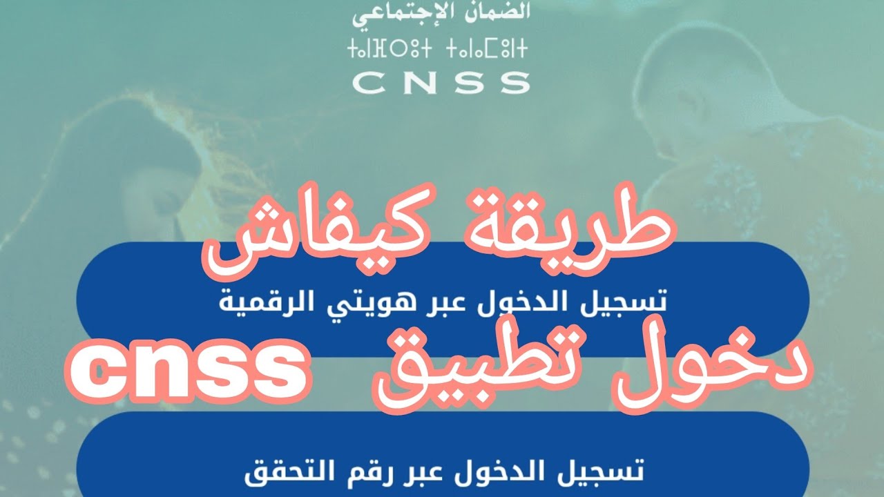 طريقة الدخول الصحيحة لتطبيق Ma CNSS بعد التحديث الأخير 2025 خطوة بخطوة