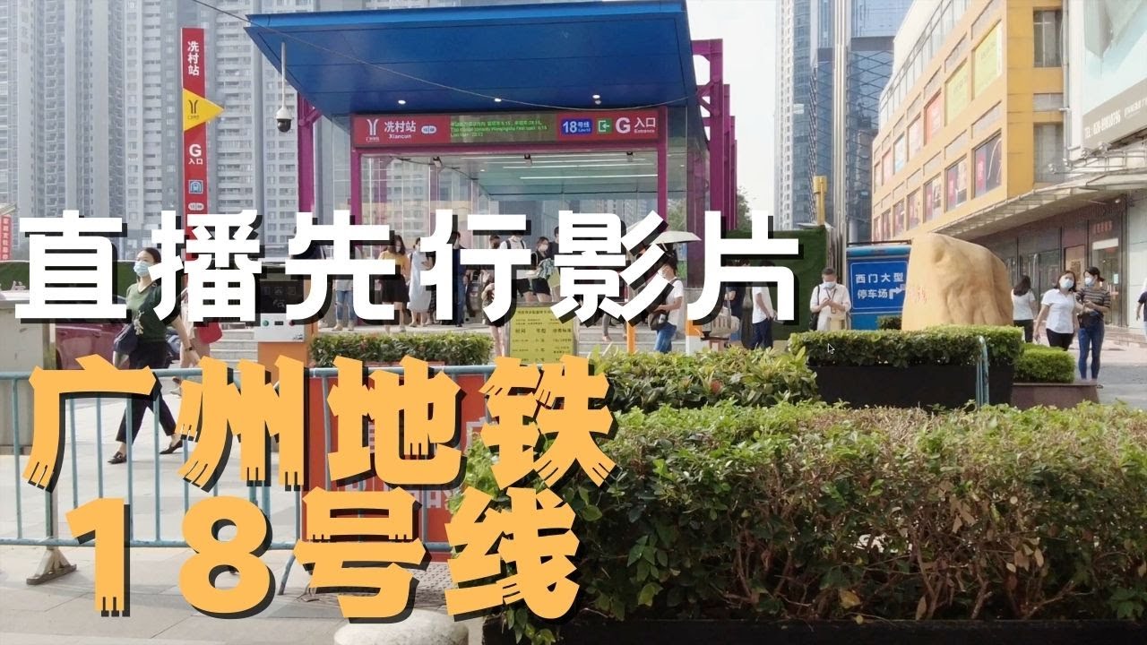 【广州漫步】广州地铁18号线直播预热先行影片 Walk in GuangZhou