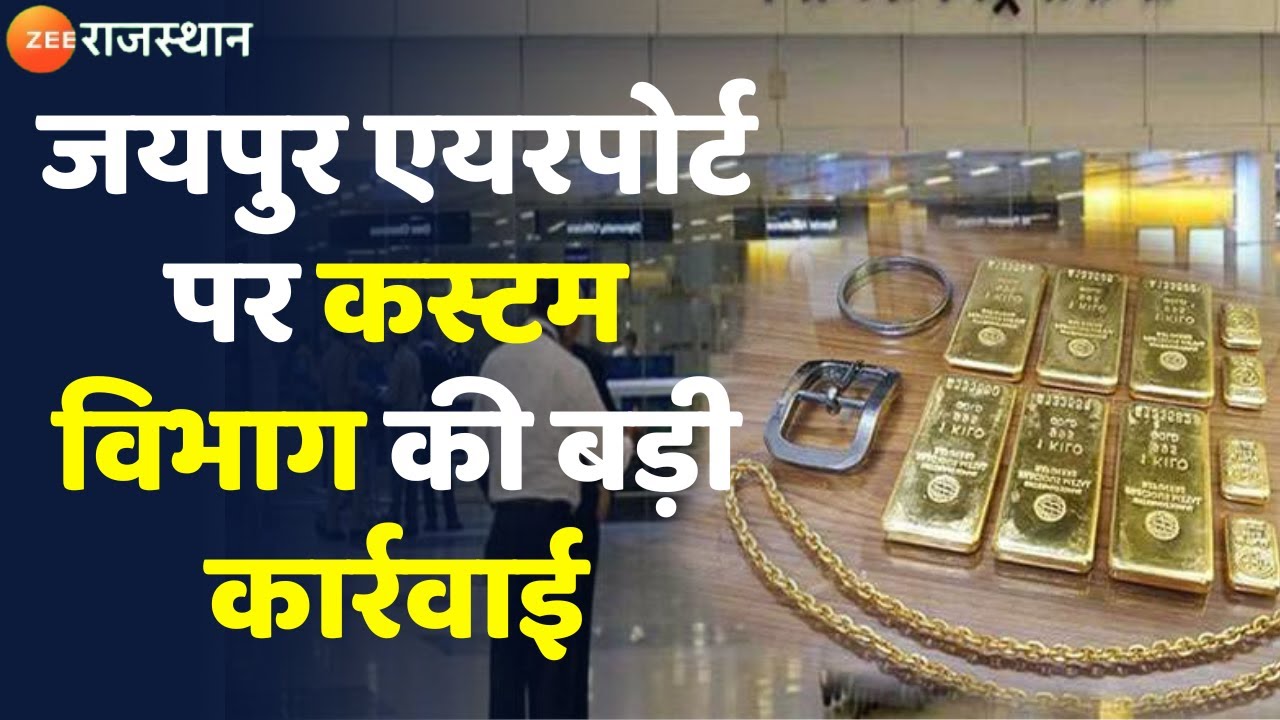 Jaipur Airport: जयपुर एयरपोर्ट पर कस्टम विभाग की बड़ी कार्रवाई, 14 लाख का सोना बरामद| Latest News