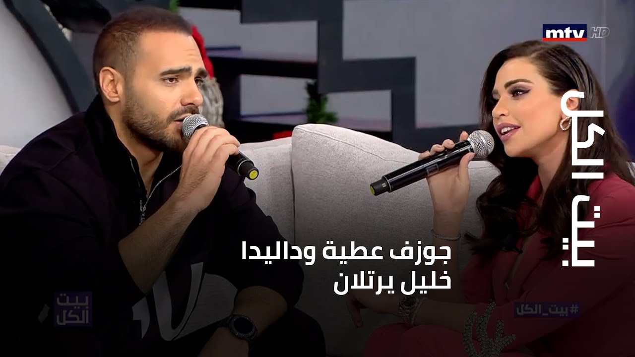بيت الكل - جوزيف عطية وداليدا خليل يرتلان في 