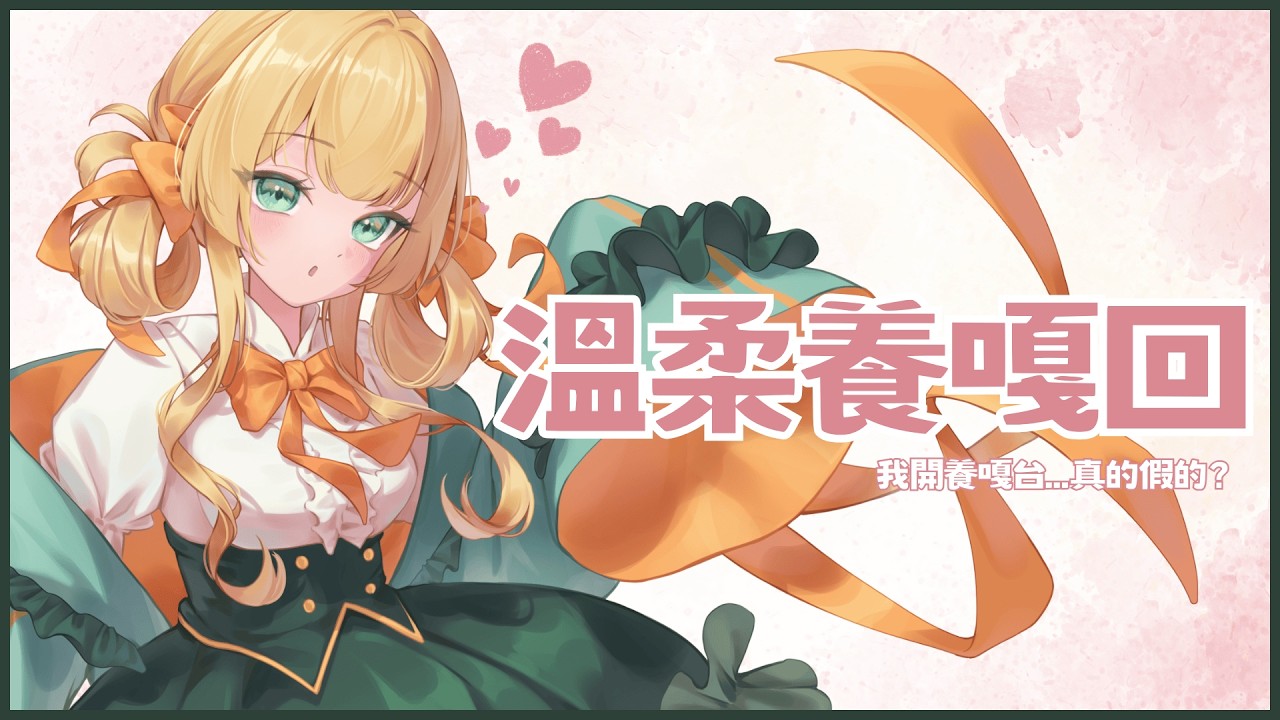 【溫柔養嘎回】今天算是我的一種忌日