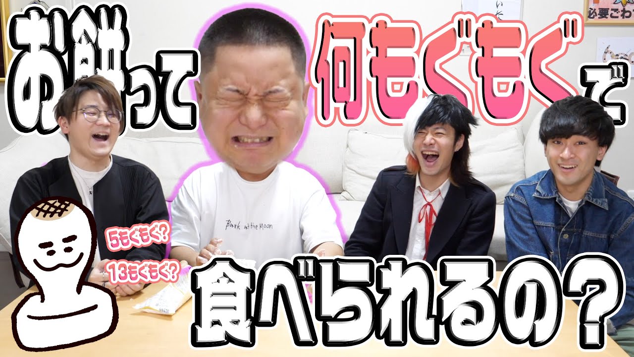 人間の咀嚼数ってどれくらいなんだろう！？もぐもぐ回数当てバトル！！