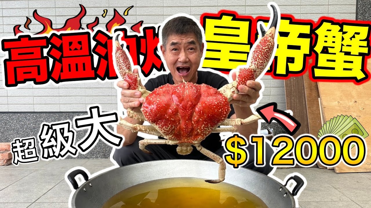 高溫油炸巨大皇帝蟹！『價值12000元！』feat.#雨漏熱
