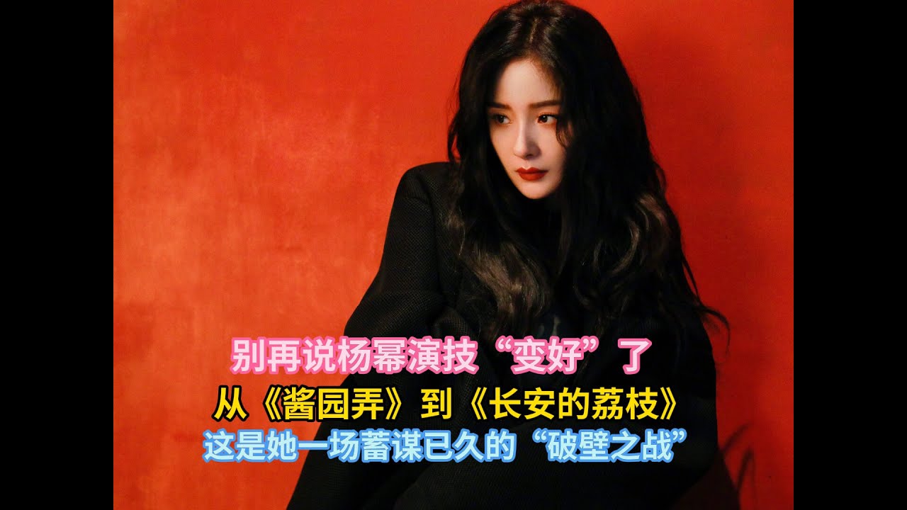 别再说杨幂演技&ldquo;变好&rdquo;了，从《酱园弄》到《长安的荔枝》，这是她一场蓄谋已久的&ldquo;破壁之战&rdquo;#杨幂