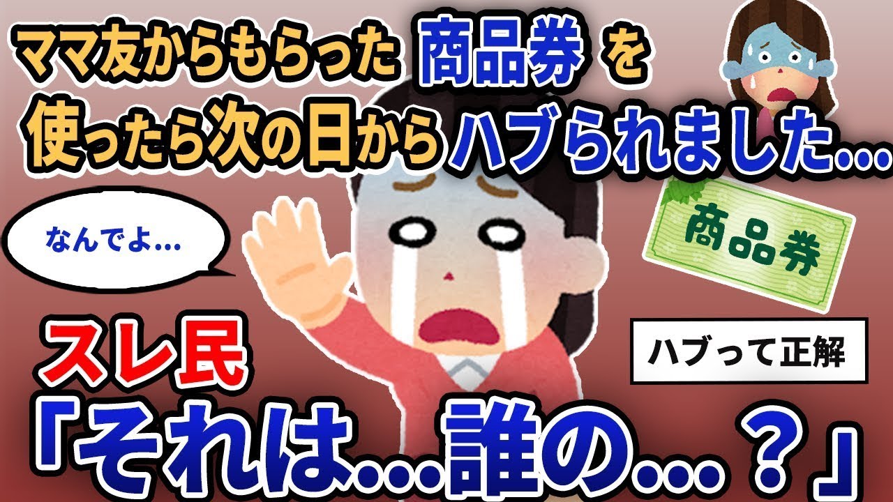 【報告者キチ】「ママ友からもらったギフトカードを使ったら、翌日から無視されるようになりました...」スレ民「それは...誰の...？」【2chゆっくり解説】