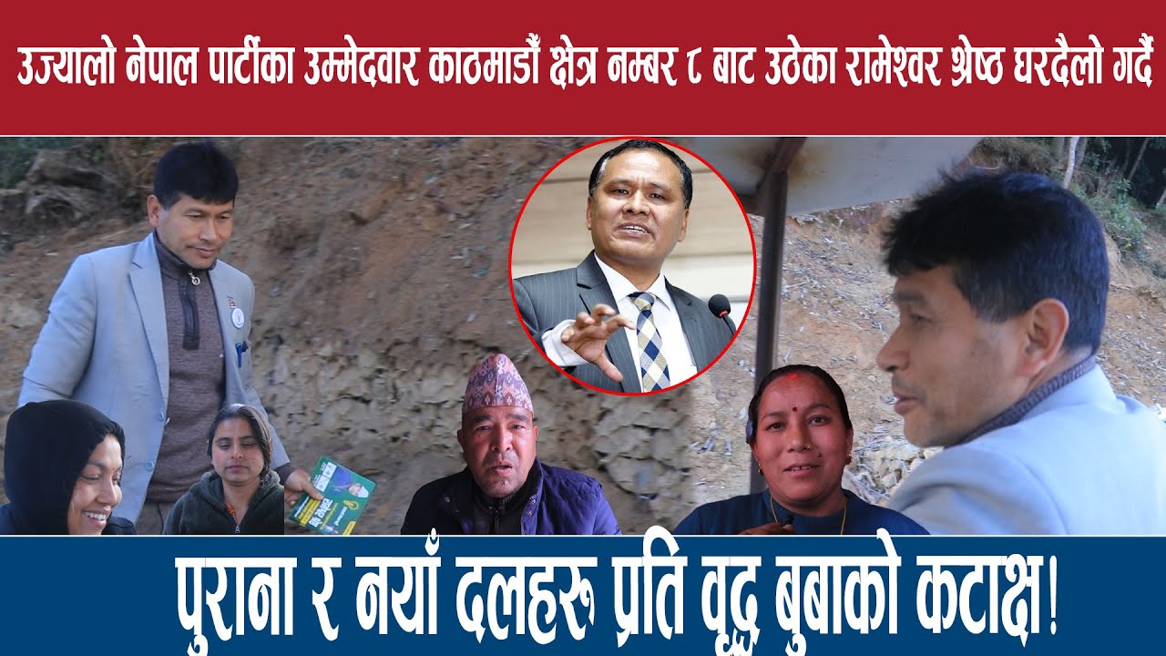 पुराना र नयाँ दलहरु प्रति वृद्ध बुबाको कटाक्ष!