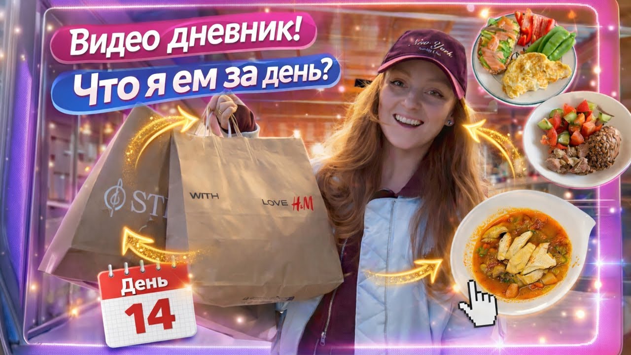 Мне было тяжело, но я справилась | Что я ем за день? ДЕНЬ 14