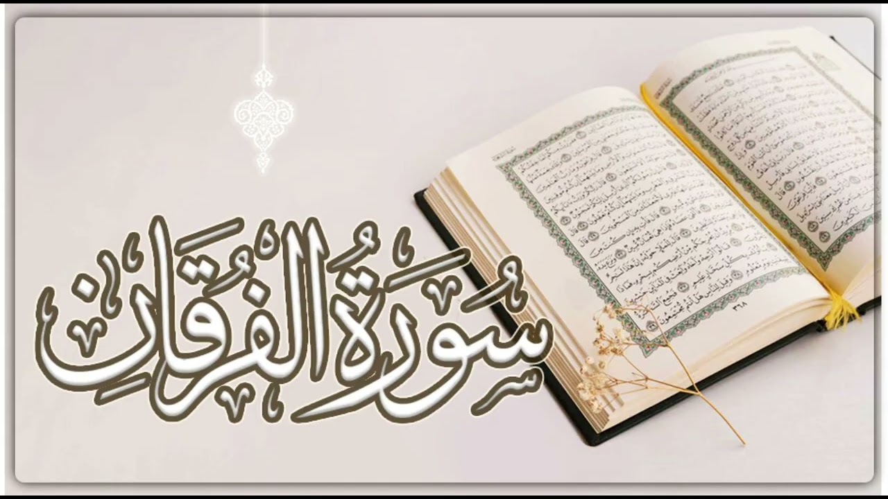 :: سورة الفرقان ::  من تراويح رمضان ١٤٤٦