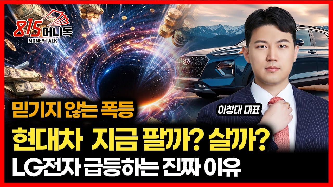 [긴급 시황] 믿기지 않는 주가 폭등.. 현대차 지금이라도 사야 할까? / LG전자가 급등하는 진짜 이유 | 장인투자클럽 이창대 대표