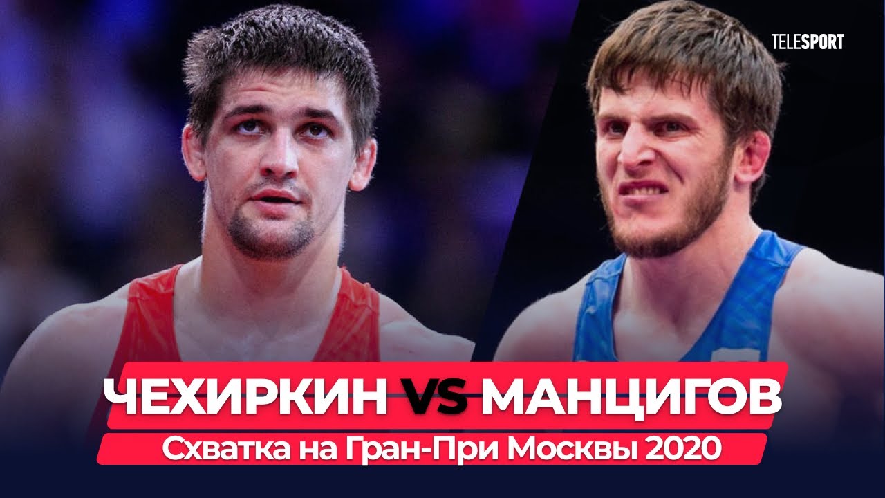Манцигов VS Чехиркин. Схватка на Гран-При Москвы 2020