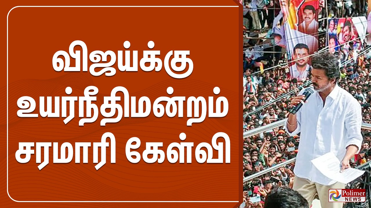 🔴LIVE : விஜய்க்கு உயர்நீதிமன்றம் சரமாரி கேள்வி | TVK | Road Show | TVK Vijay | Polimer News