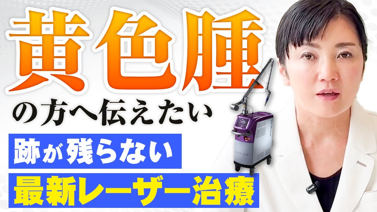 【必見】黄色腫｜跡が残らない最新レーザー治療について土屋院長が解説します✨