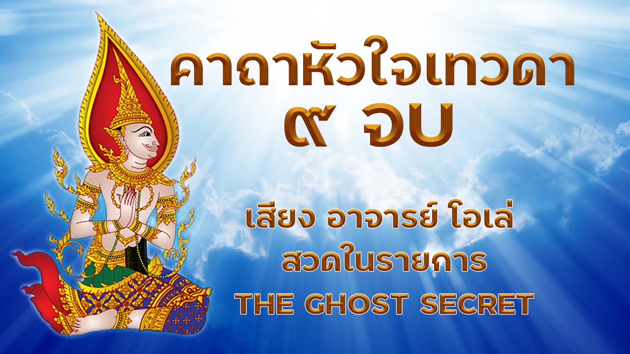 คาถาหัวใจเทวดา 9 จบ : เสียงอาจารย์โอเล่ สวดในรายการ TheGhostSecret