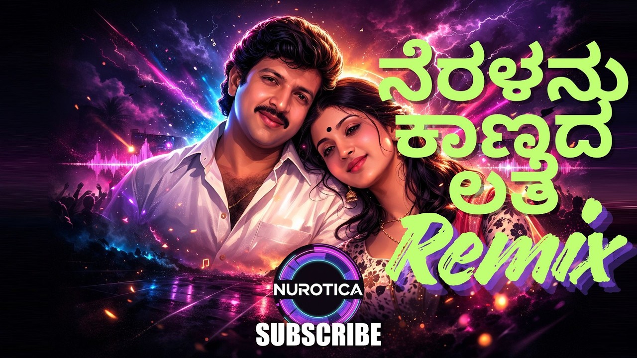 ನೆರಳನು ಕಾಣದ ಲತೆಯಂತೆ FESTIVAL MASS EDM MIX