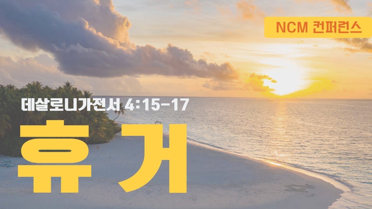 [ NCM 컨퍼런스 ] 휴거