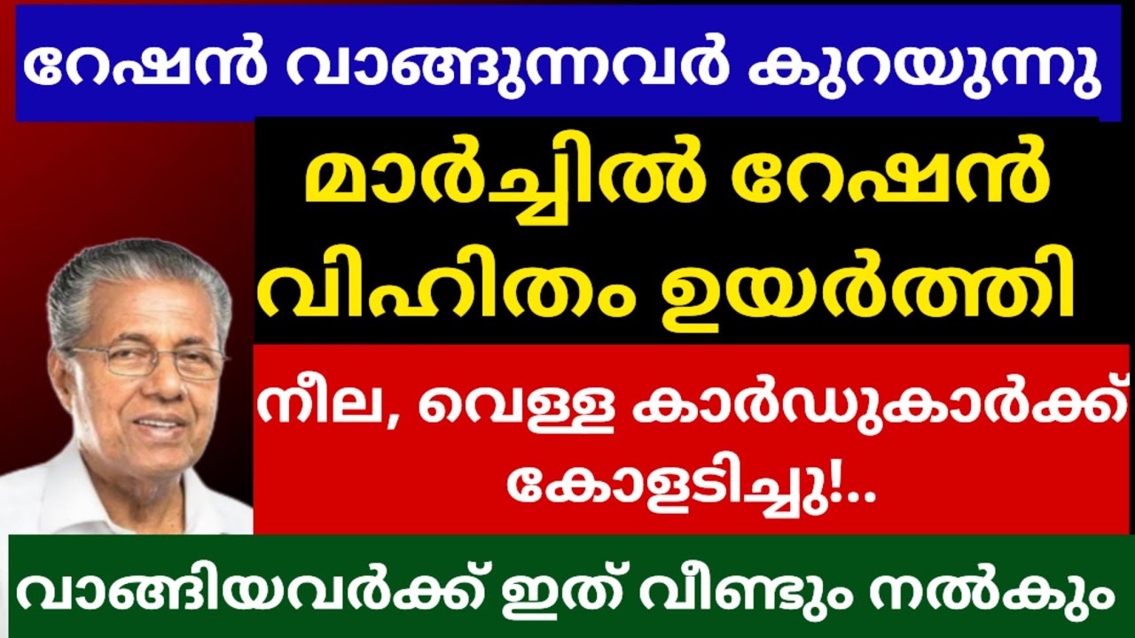 മാർച്ചിൽ റേഷൻ വിഹിതം ഉയർത്തി | നീല, വെള്ള കാർഡുകാർക്ക് കോളടിച്ചു!.....