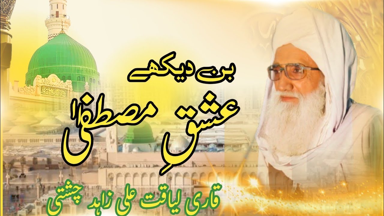 Bin Dekhe Ishq e Mustafa /Alhaj peer qari liaqat ali zahad chishti/Hafiz Allah yar Faridi