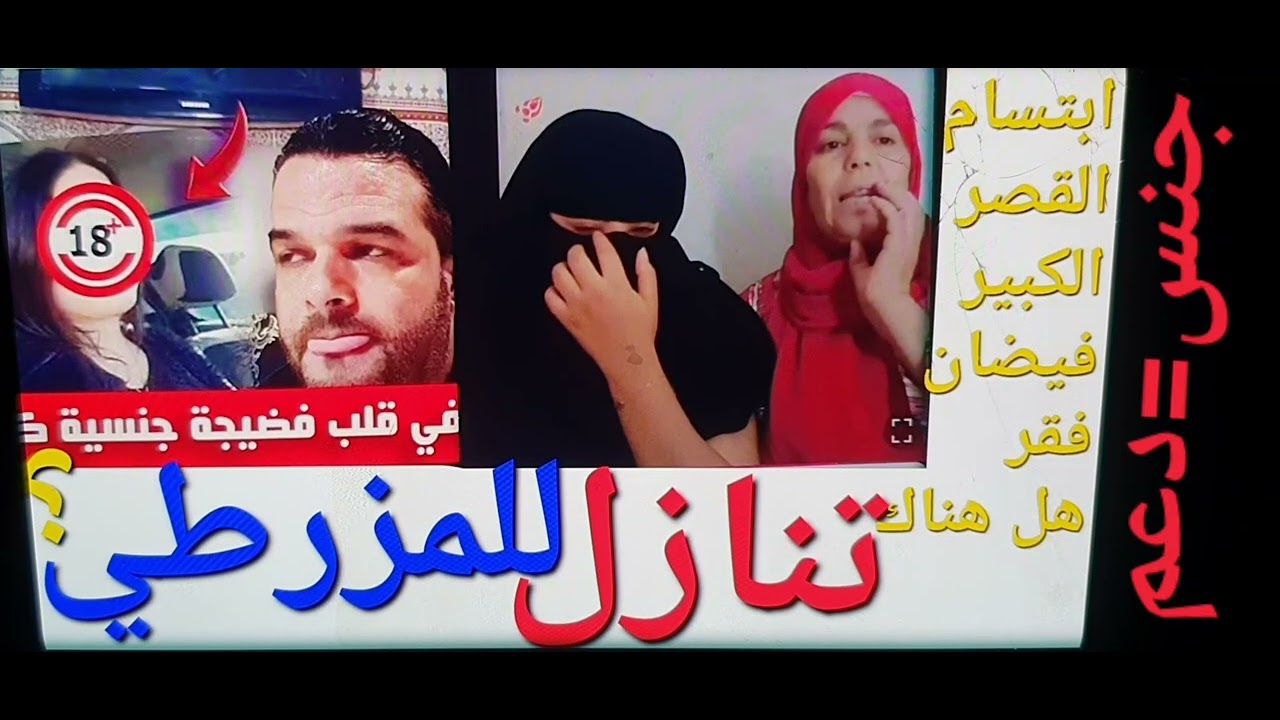 خطر ☎️تنازل بنت لقصر لكبير🚨للمزرطي☎️عن فضيحة👫دعم مقابل🛀جنس💃وعلاقة خدوج العوماري💰بصلح😱واش بصح تنازل❓🛂