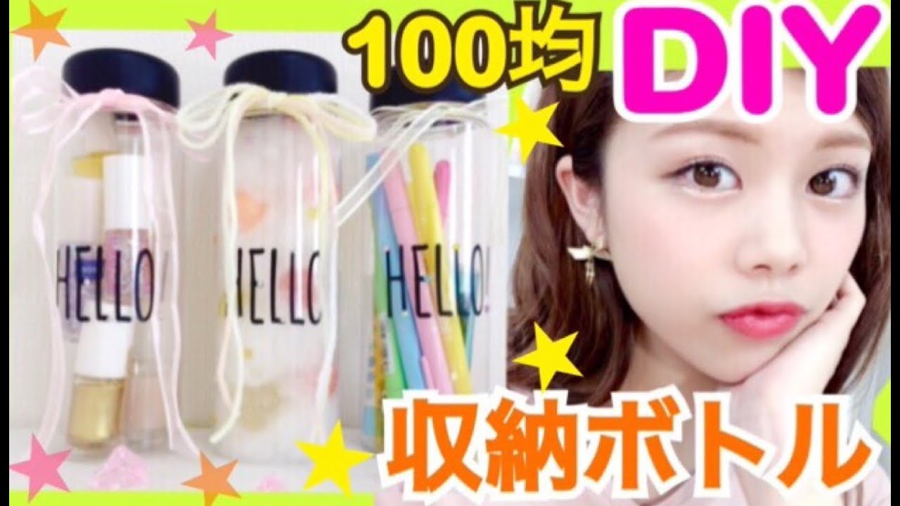 【100均DIY】収納ボトル◆簡単ドリンクボトルアレンジ！学生さんの筆箱やプレゼント・インテリアに♪コスメやネイルなど見せる収納法！池田真子