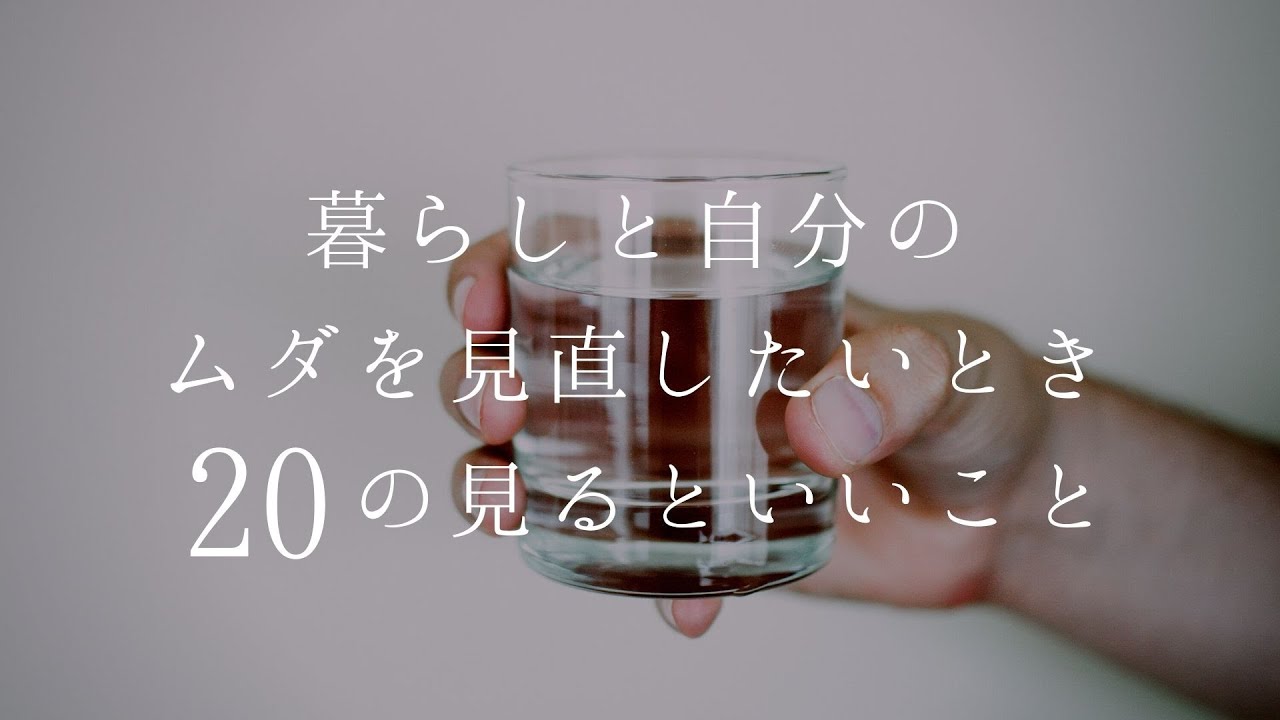 暮らしと自分のムダを見直したいとき２０の見るといいこと