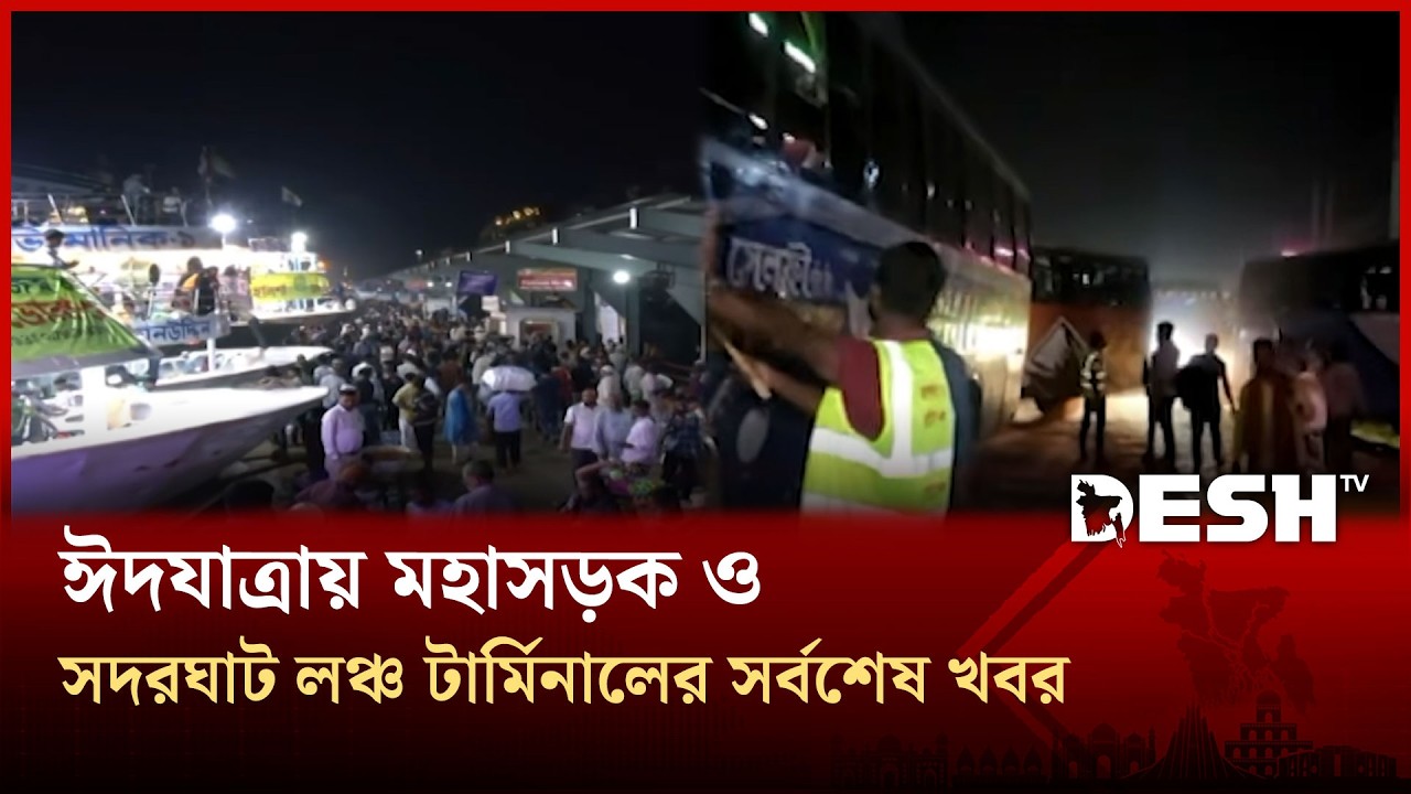 ঈদযাত্রায় মহাসড়ক ও সদরঘাট লঞ্চ টার্মিনালের সর্বশেষ খবর | Desh TV Bulletin