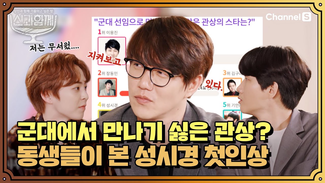 군대 선임으로 만나기 싫은 관상이다?? 동생들이 본 성시경의 첫 인상🤓ㅣ #신과함께 시즌1