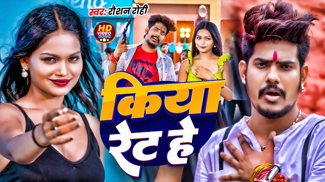 #Video #Raushan Rohi | किया रेट हे | #Srishti Bharti | Kiya Ret He | New #Rangdari #Maghi Song 2025