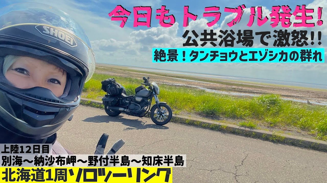 第214話【北海道】爆走！納沙布岬と野付半島〜天に続く道〜知床半島へ　公共浴場で放たれた言葉